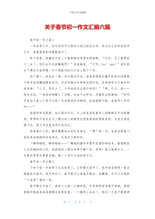 关于春节初一作文汇编六篇