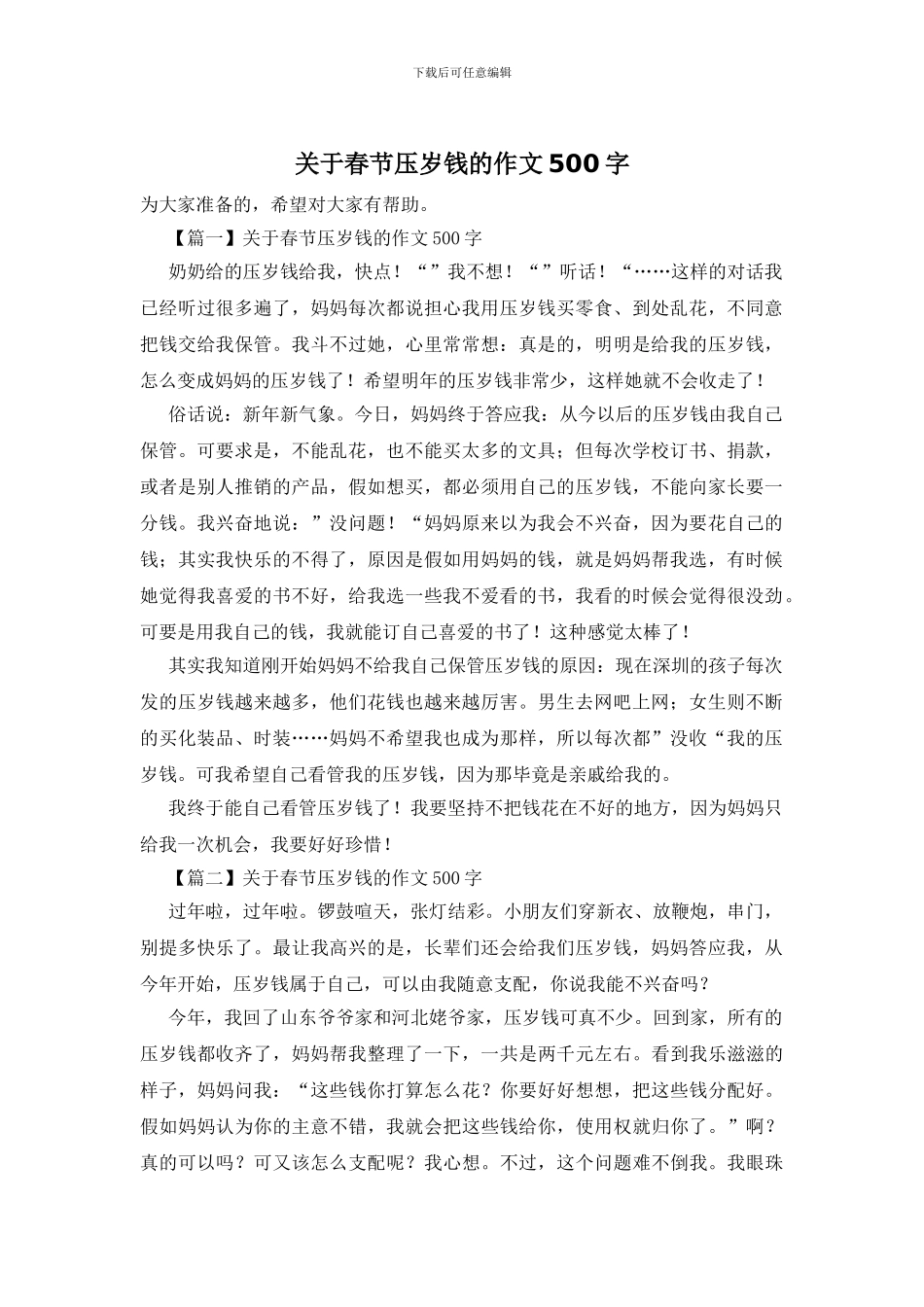 关于春节压岁钱的作文500字_第1页