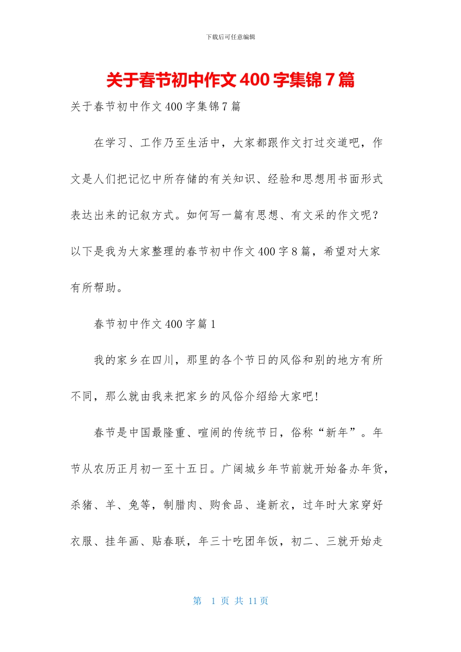 关于春节初中作文400字集锦7篇_第1页
