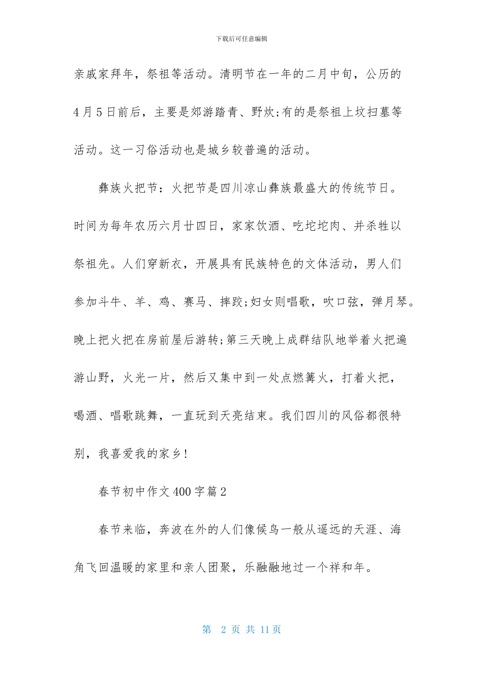 关于春节初中作文400字集锦7篇_第2页