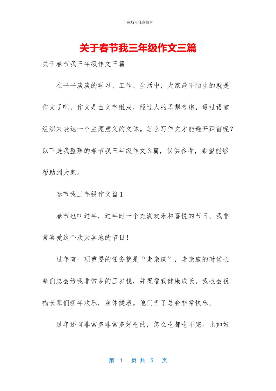 关于春节我三年级作文三篇_第1页
