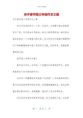 关于春节我三年级作文三篇