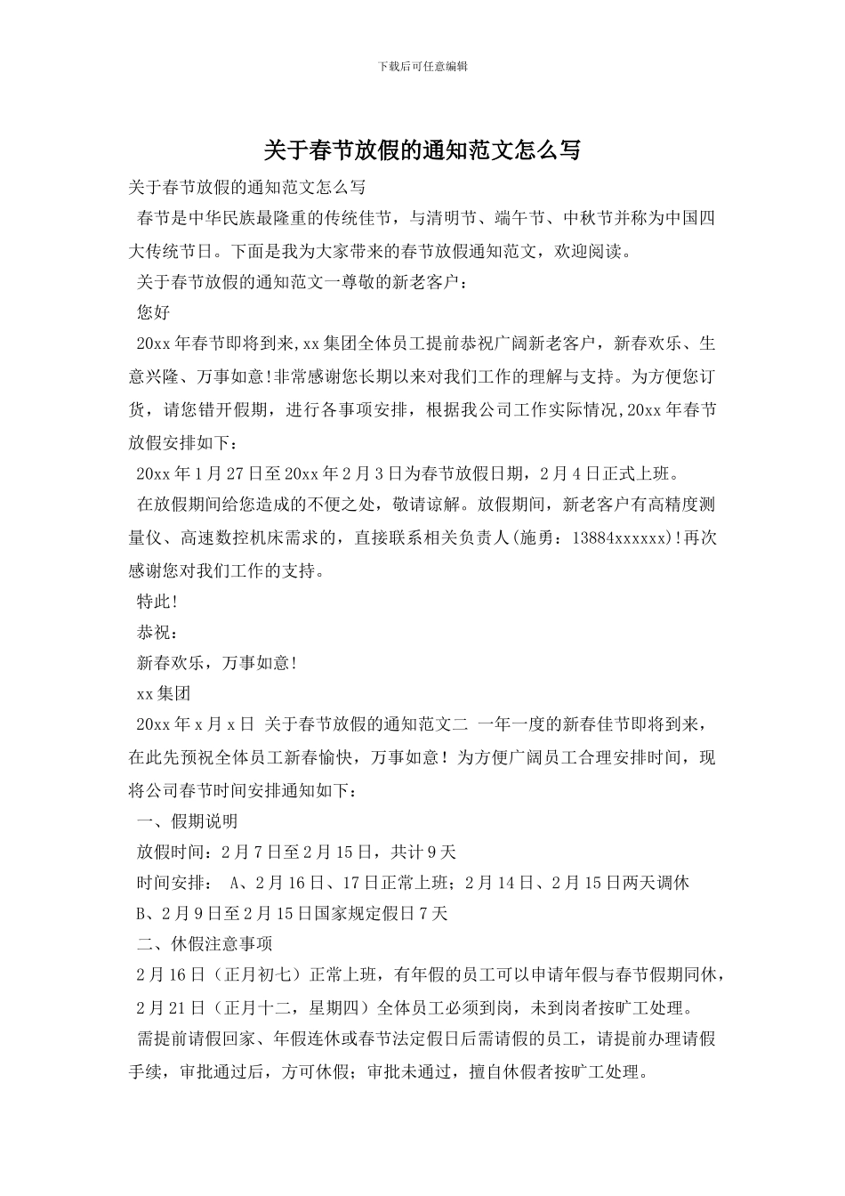 关于春节放假的通知范文怎么写_第1页