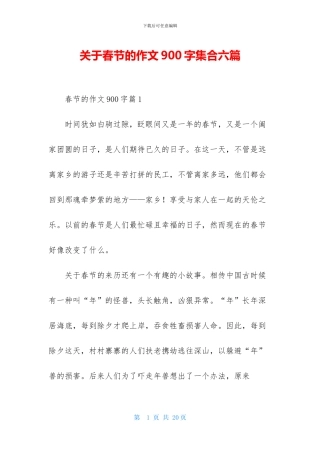 关于春节的作文900字集合六篇