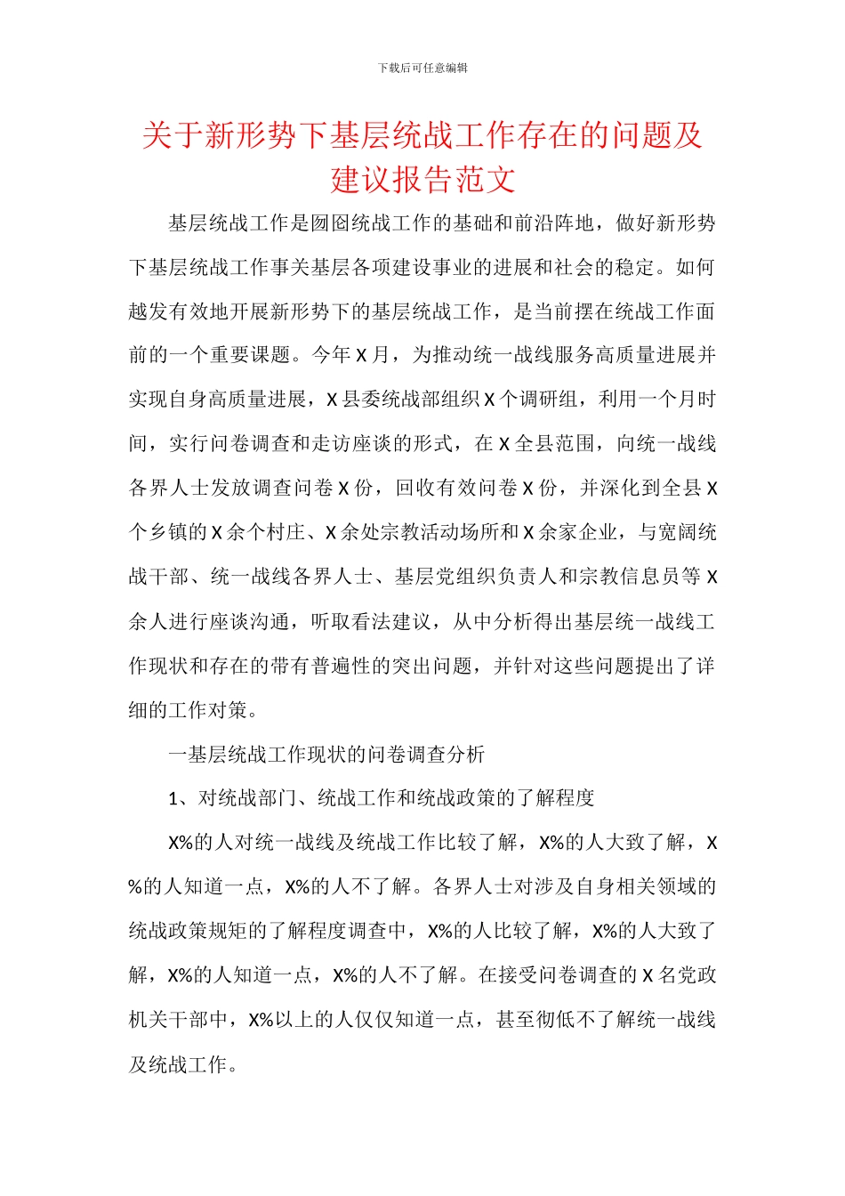 关于新形势下基层统战工作存在的问题及建议报告范文_第1页