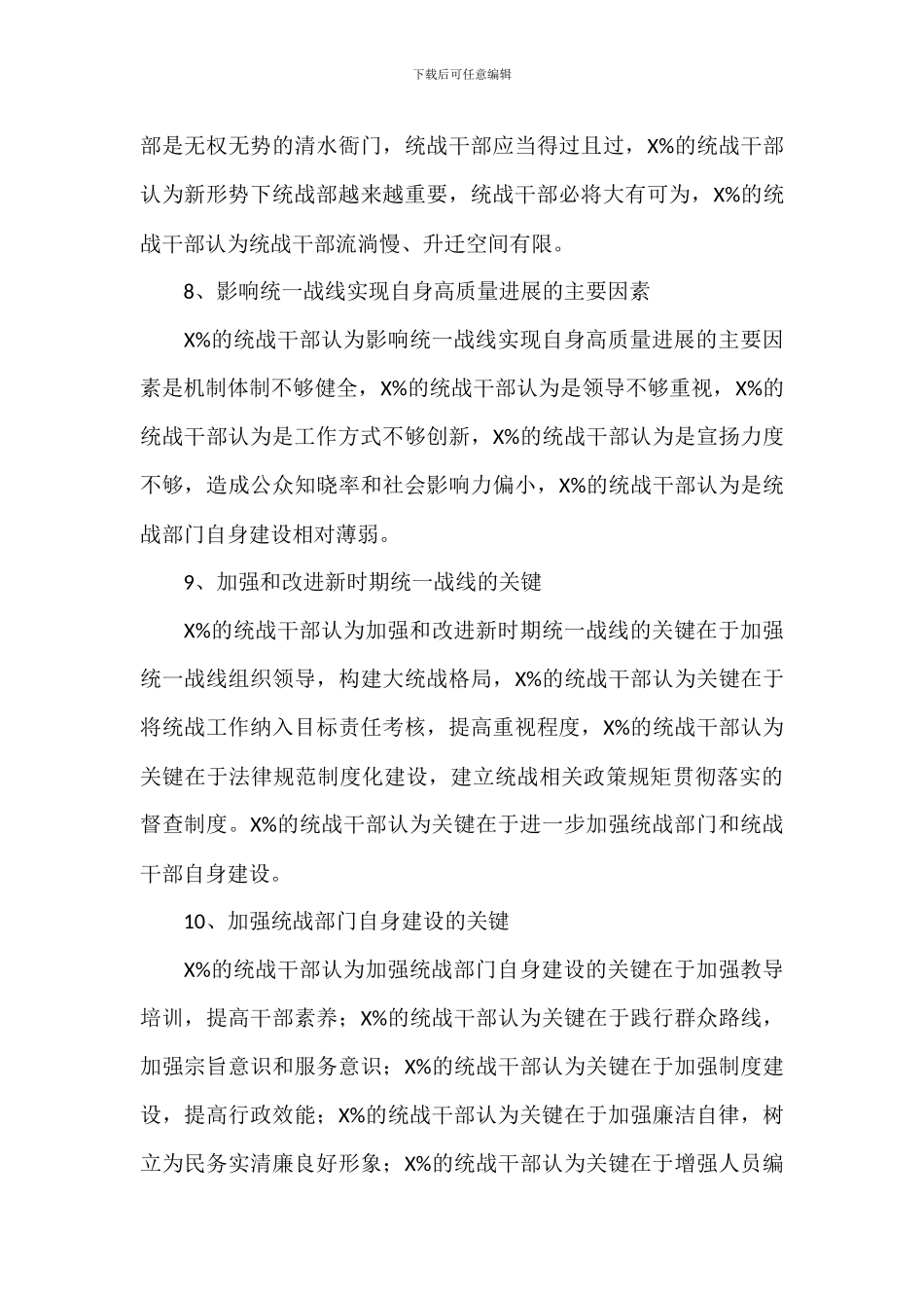 关于新形势下基层统战工作存在的问题及建议报告范文_第3页