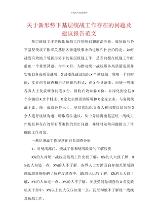 关于新形势下基层统战工作存在的问题及建议报告范文