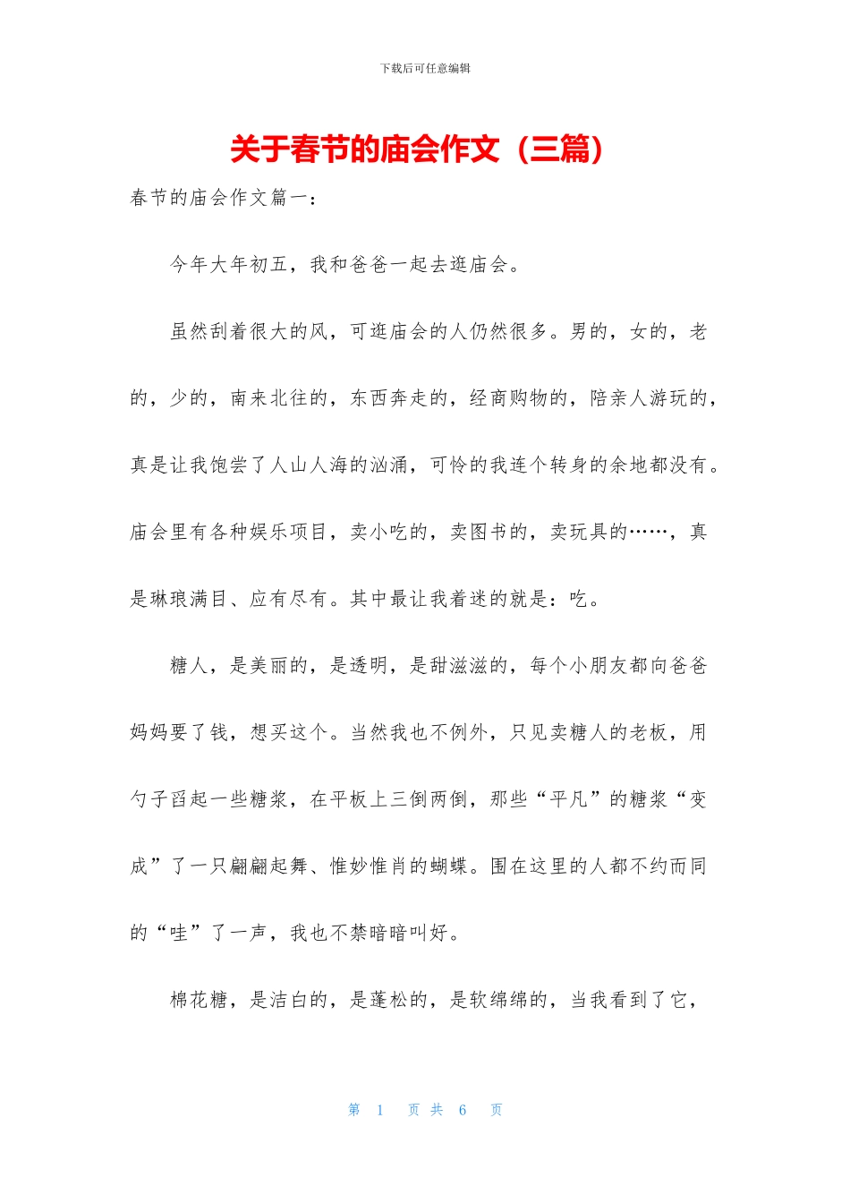 关于春节的庙会作文_第1页