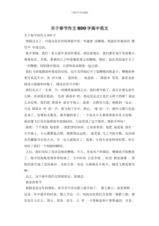 关于春节作文800字高中范文