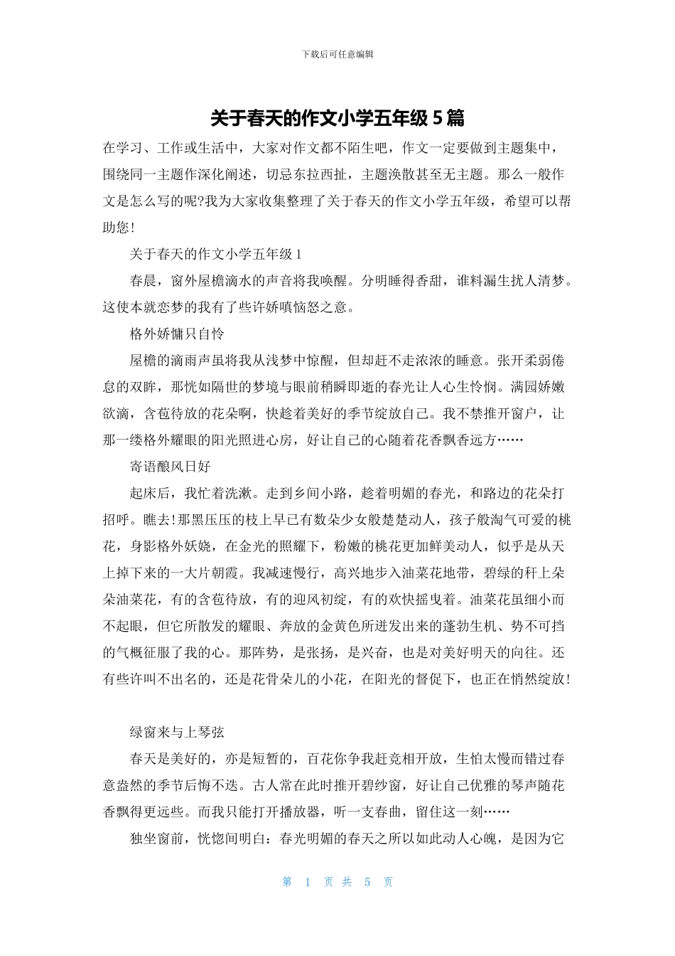 关于春天的作文小学五年级5篇_第1页