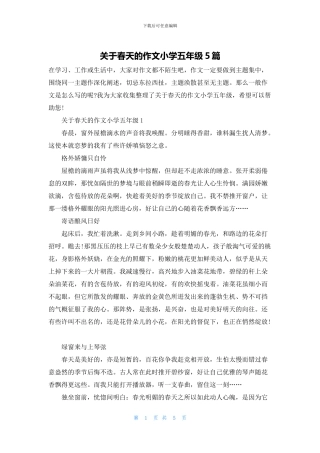 关于春天的作文小学五年级5篇
