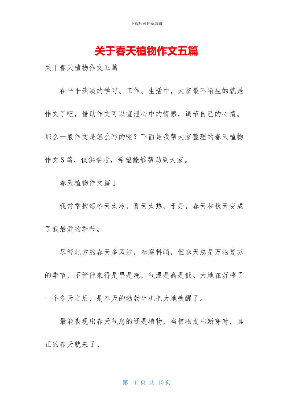 关于春天植物作文五篇_第1页