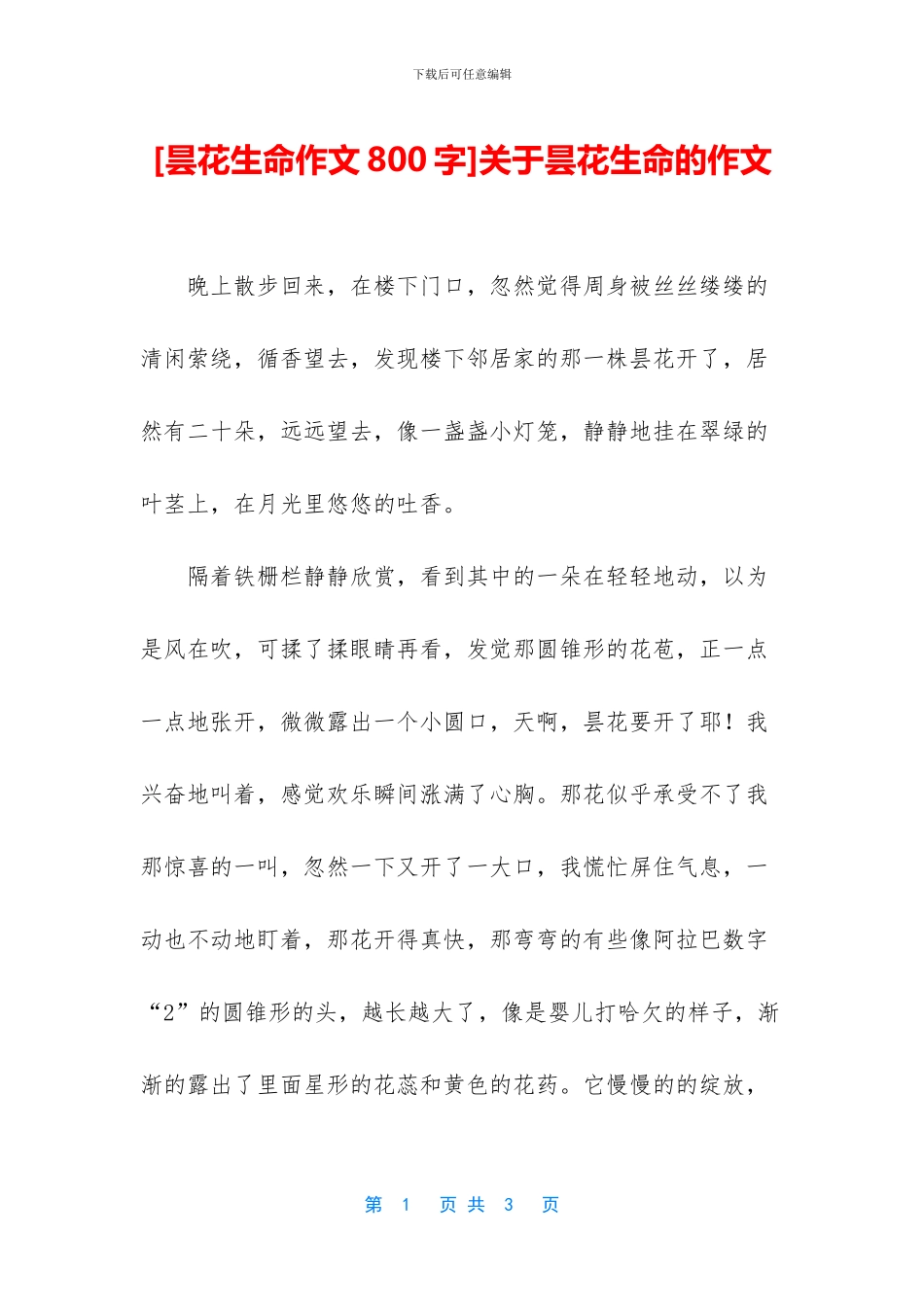 关于昙花生命的作文_第1页