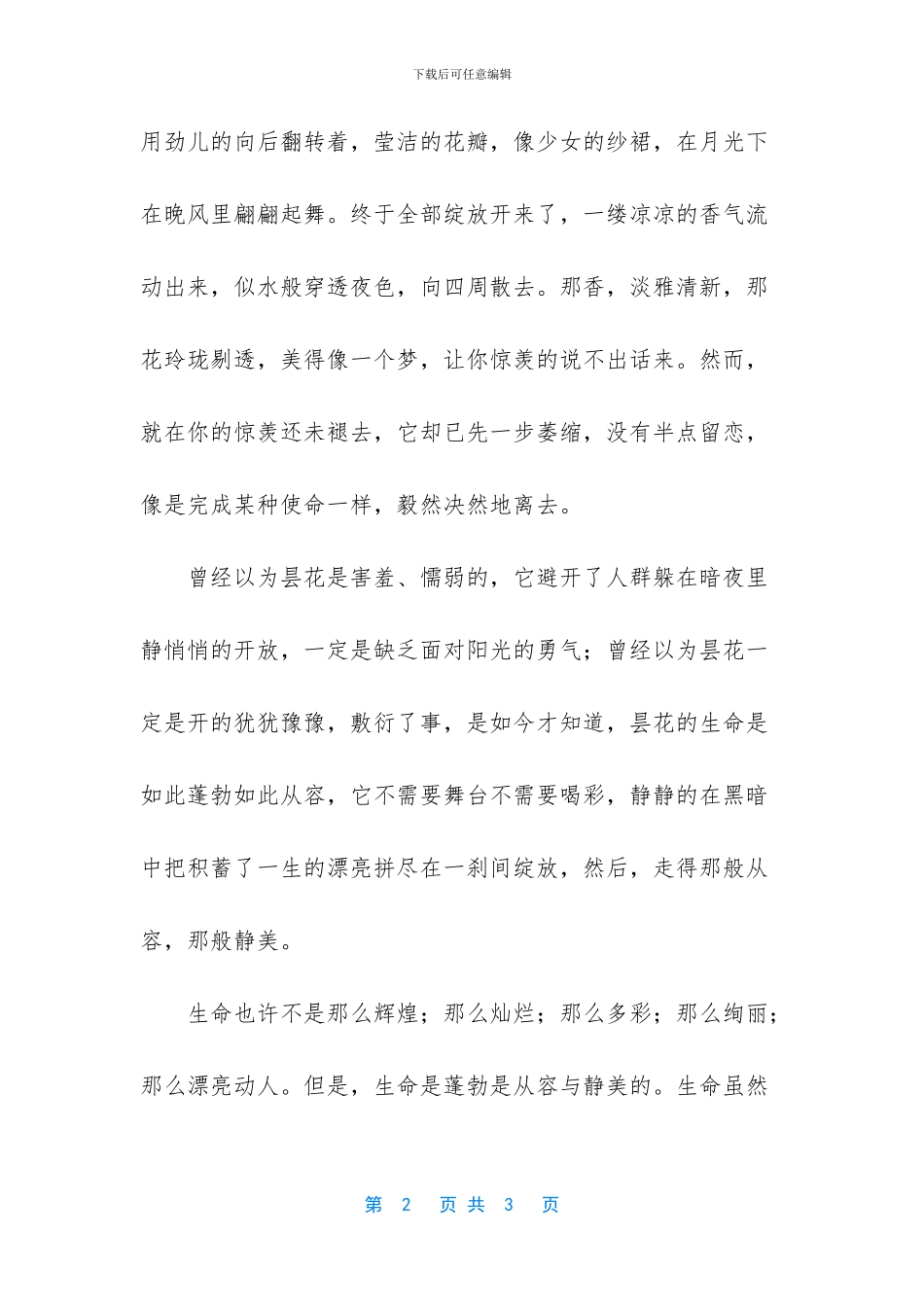 关于昙花生命的作文_第2页