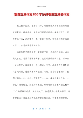 关于昙花生命的作文