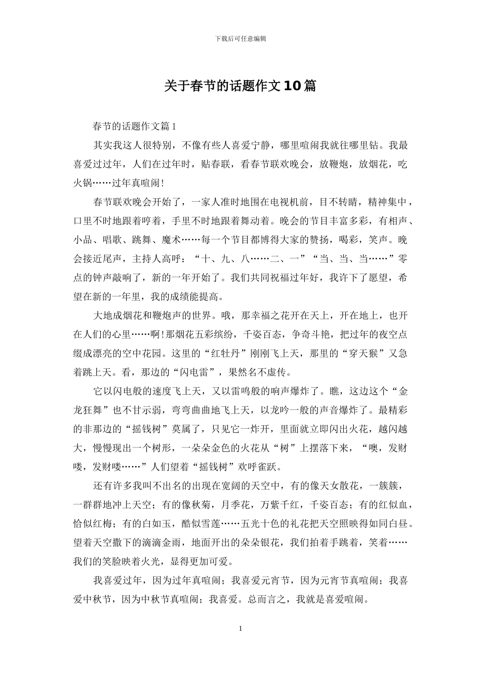 关于春节的话题作文10篇_第1页