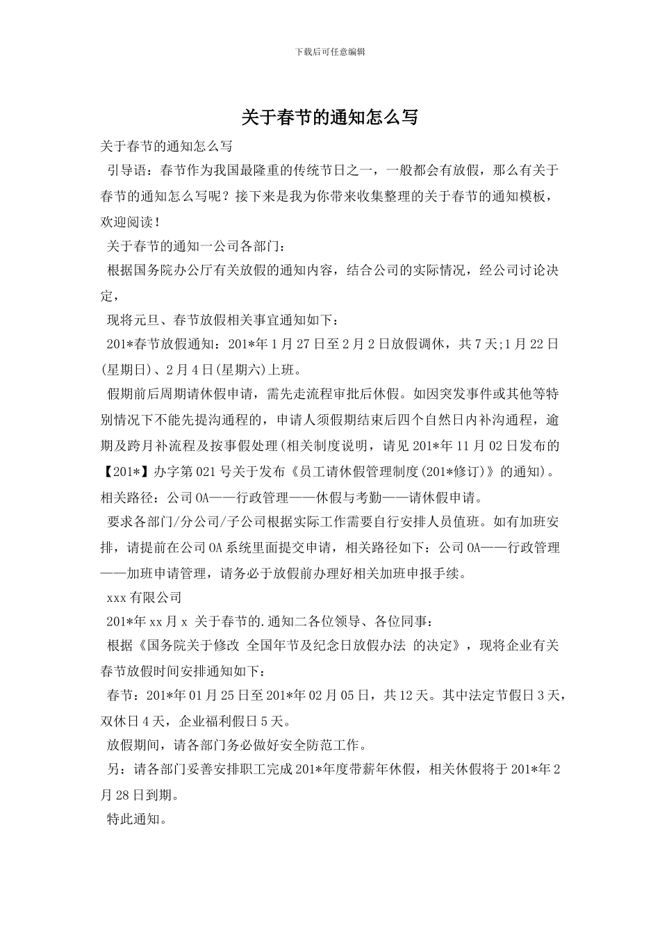 关于春节的通知怎么写_第1页