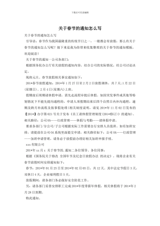 关于春节的通知怎么写