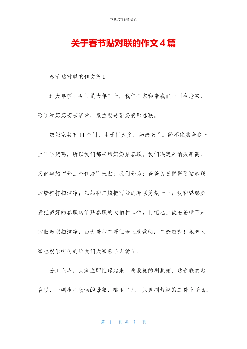 关于春节贴对联的作文4篇_第1页