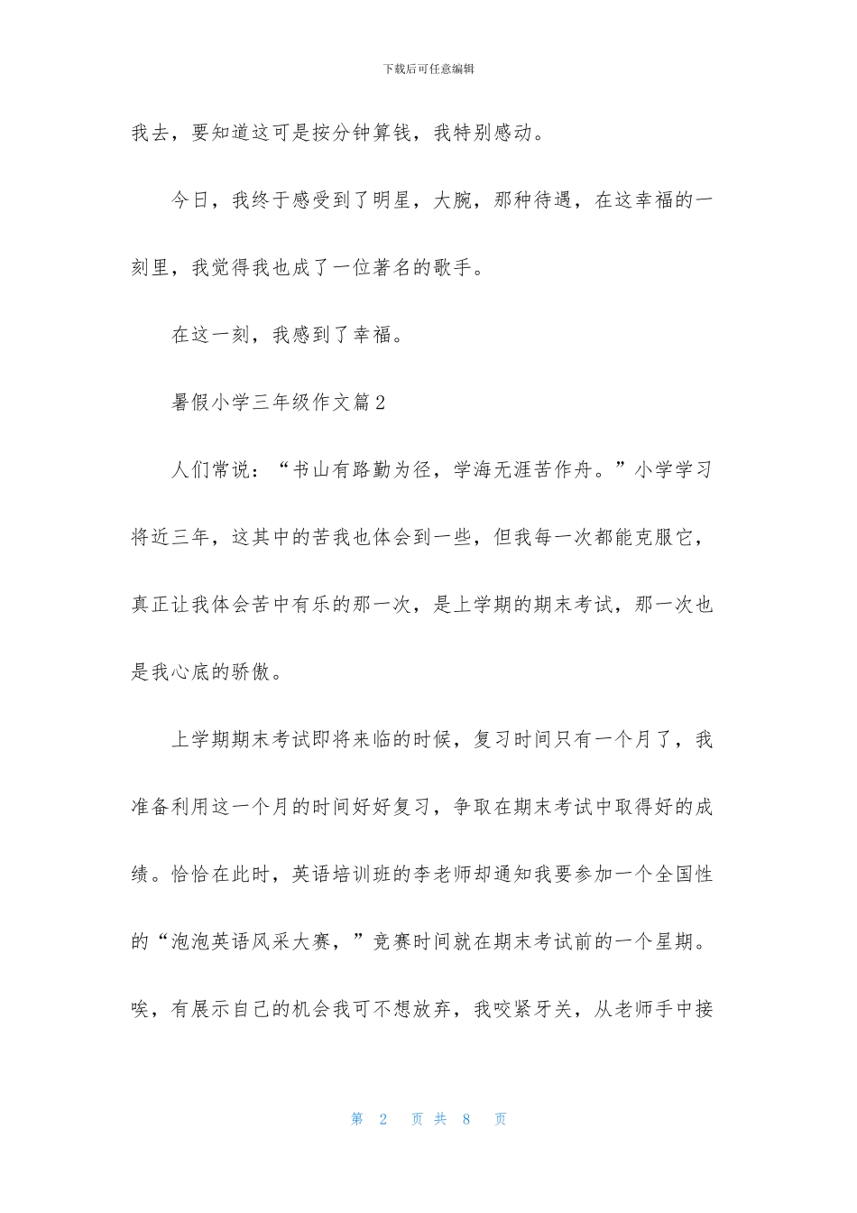 关于暑假小学三年级作文4篇_第2页