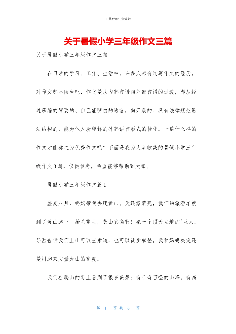 关于暑假小学三年级作文三篇_第1页