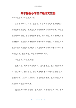 关于暑假小学三年级作文三篇