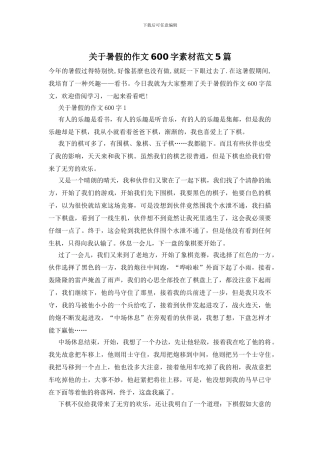 关于暑假的作文600字素材范文5篇