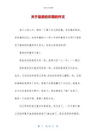 关于最美的珍藏的作文