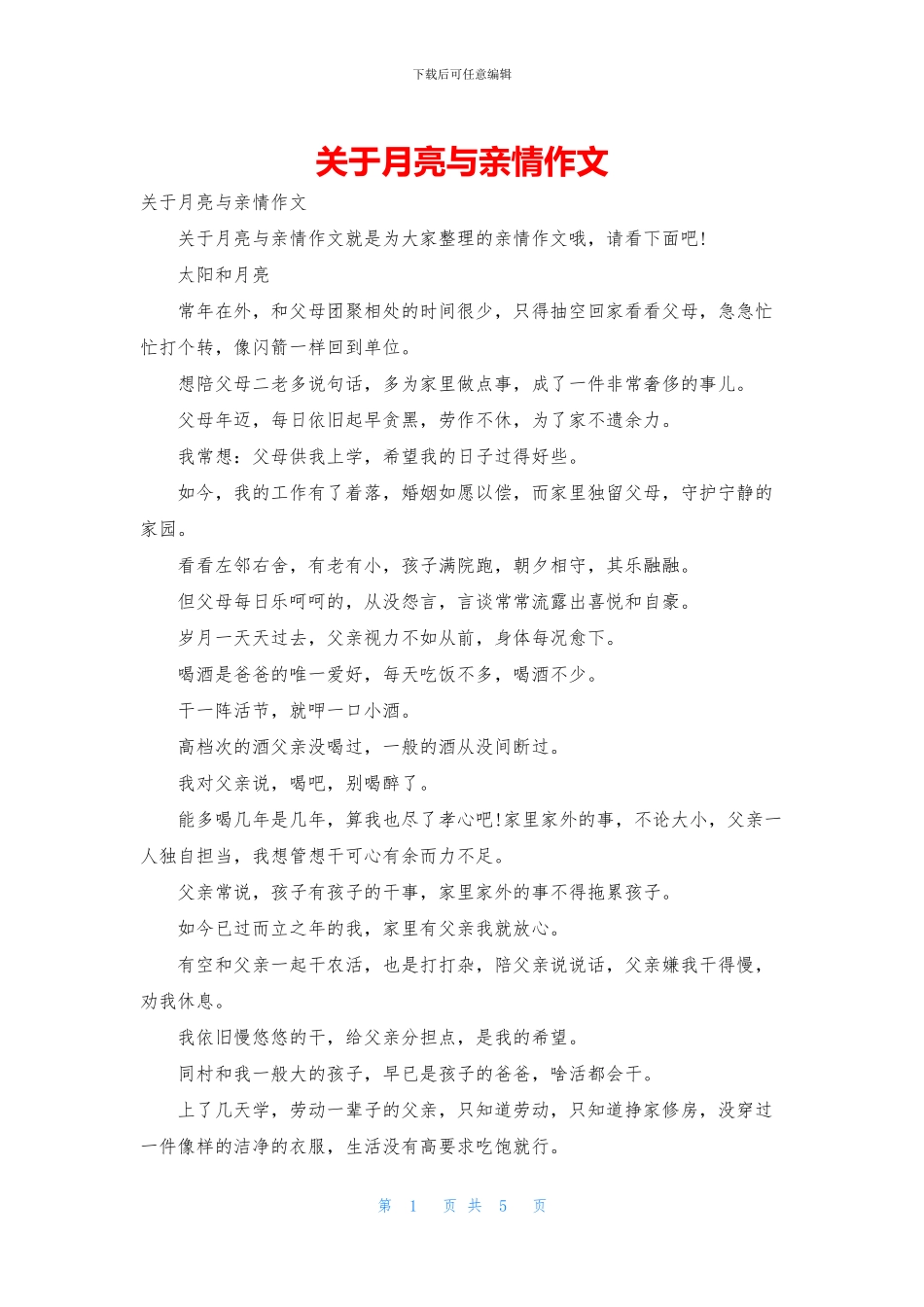 关于月亮与亲情作文_第1页