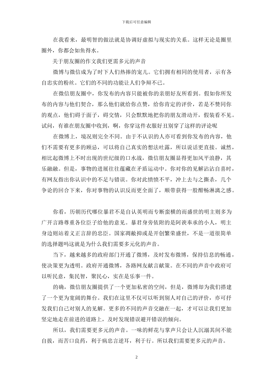 关于朋友圈的作文素材_第2页