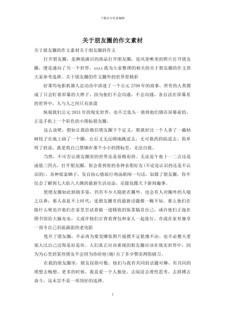 关于朋友圈的作文素材