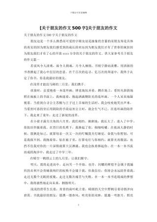 关于朋友的作文