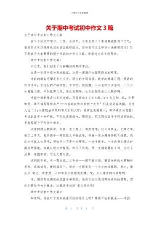 关于期中考试初中作文3篇