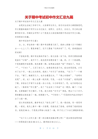 关于期中考试初中作文汇总九篇