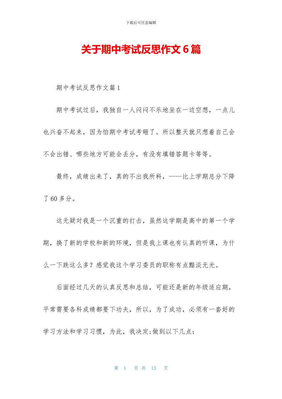 关于期中考试反思作文6篇_第1页