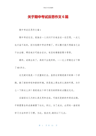 关于期中考试反思作文6篇