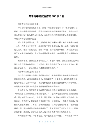 关于期中考试后作文300字3篇