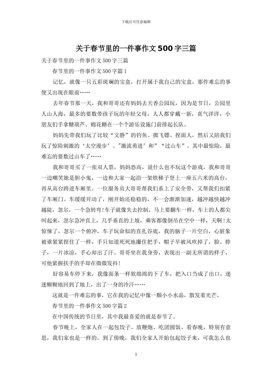 关于春节里的一件事作文500字三篇_第1页