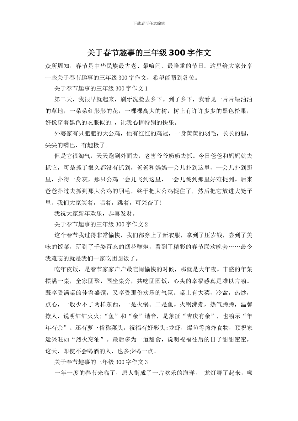 关于春节趣事的三年级300字作文_第1页