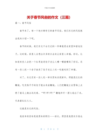 关于春节风俗的作文