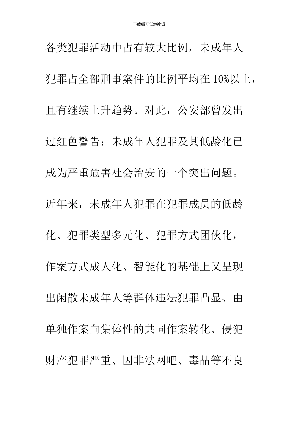 关于未成年人犯罪及预防-思考_第2页