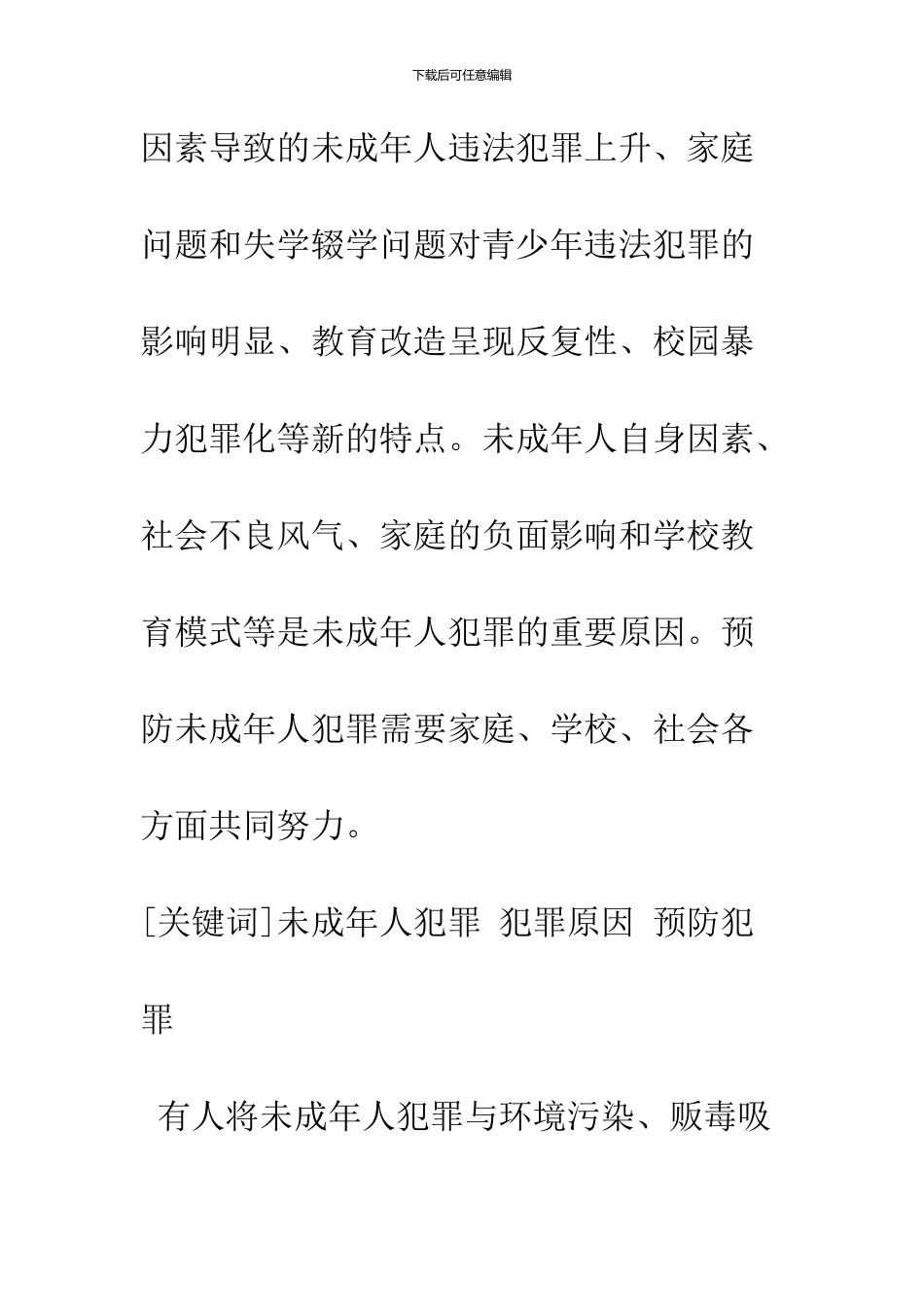 关于未成年人犯罪及预防-思考_第3页