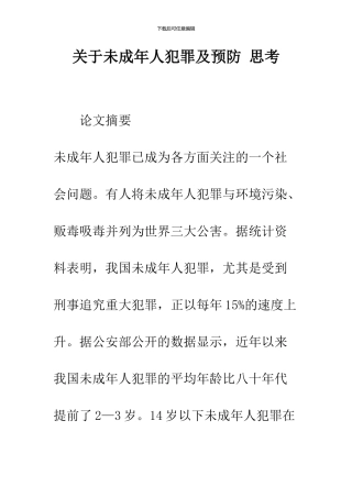 关于未成年人犯罪及预防-思考