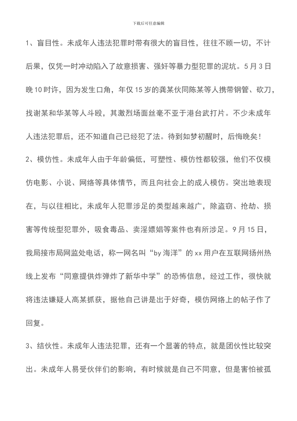 关于未成年人违法犯罪的成因及对策的几点思考_第2页