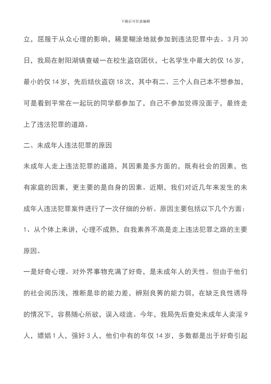 关于未成年人违法犯罪的成因及对策的几点思考_第3页