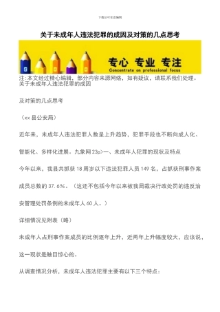 关于未成年人违法犯罪的成因及对策的几点思考