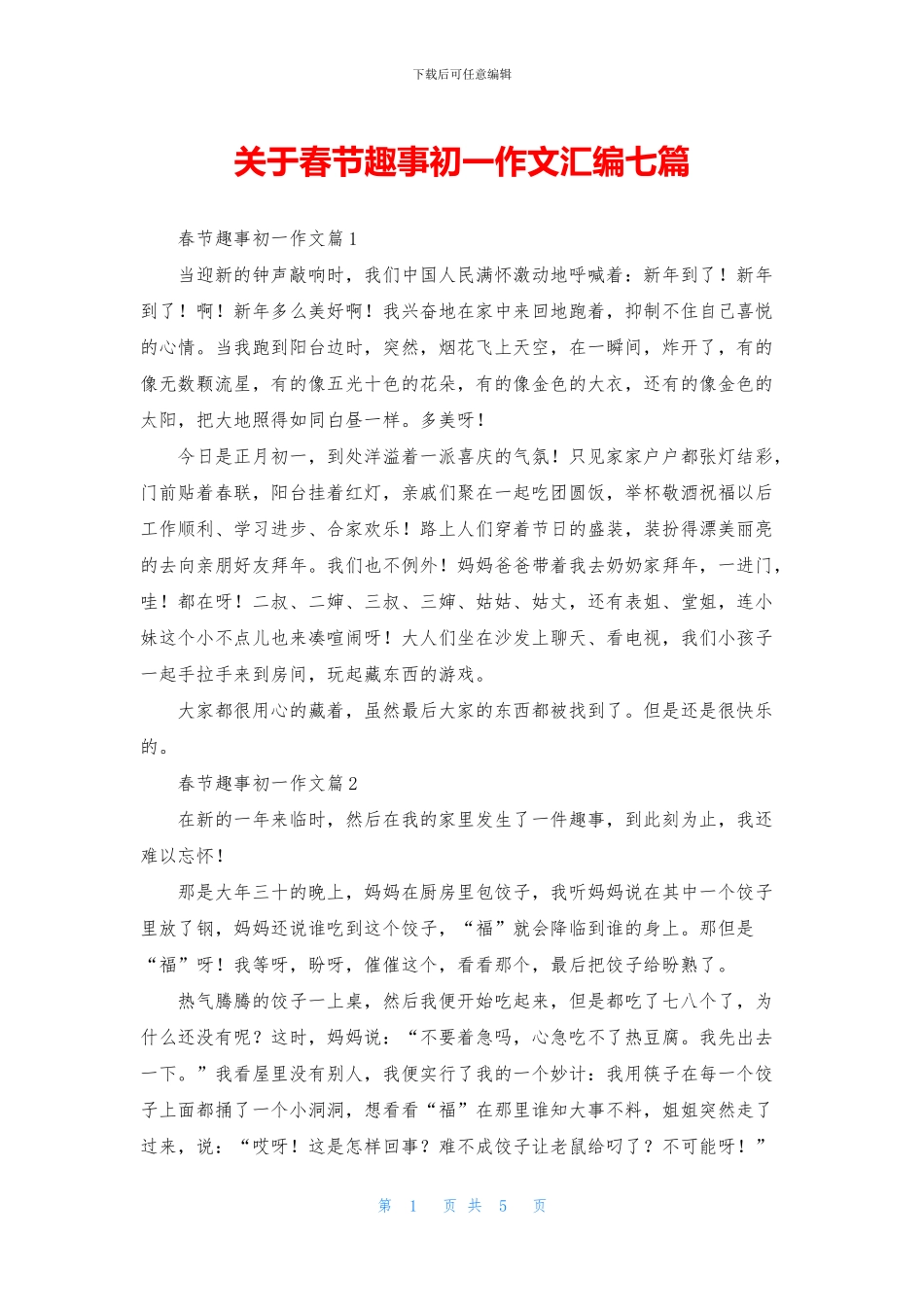 关于春节趣事初一作文汇编七篇_第1页