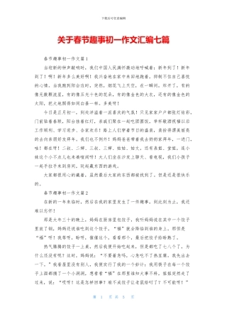 关于春节趣事初一作文汇编七篇
