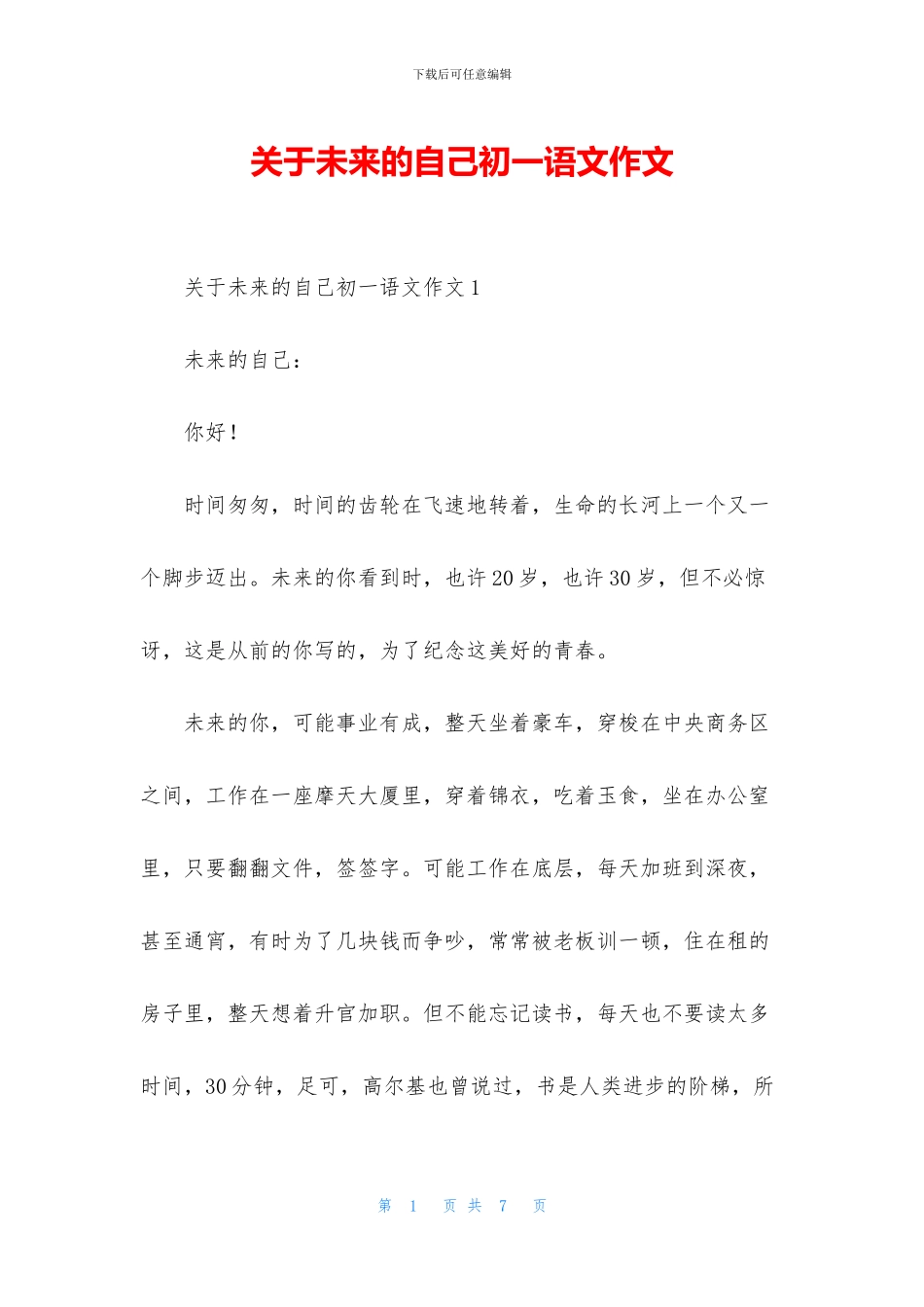 关于未来的自己初一语文作文_第1页