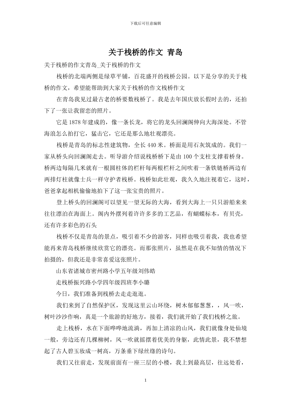 关于栈桥的作文-青岛_第1页